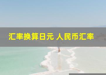 汇率换算日元 人民币汇率